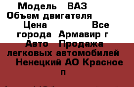  › Модель ­ ВАЗ 2110 › Объем двигателя ­ 1 600 › Цена ­ 110 000 - Все города, Армавир г. Авто » Продажа легковых автомобилей   . Ненецкий АО,Красное п.